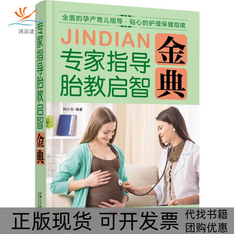 【正版书包邮】专家指导胎教启智金典邢小芬中国人口出版社