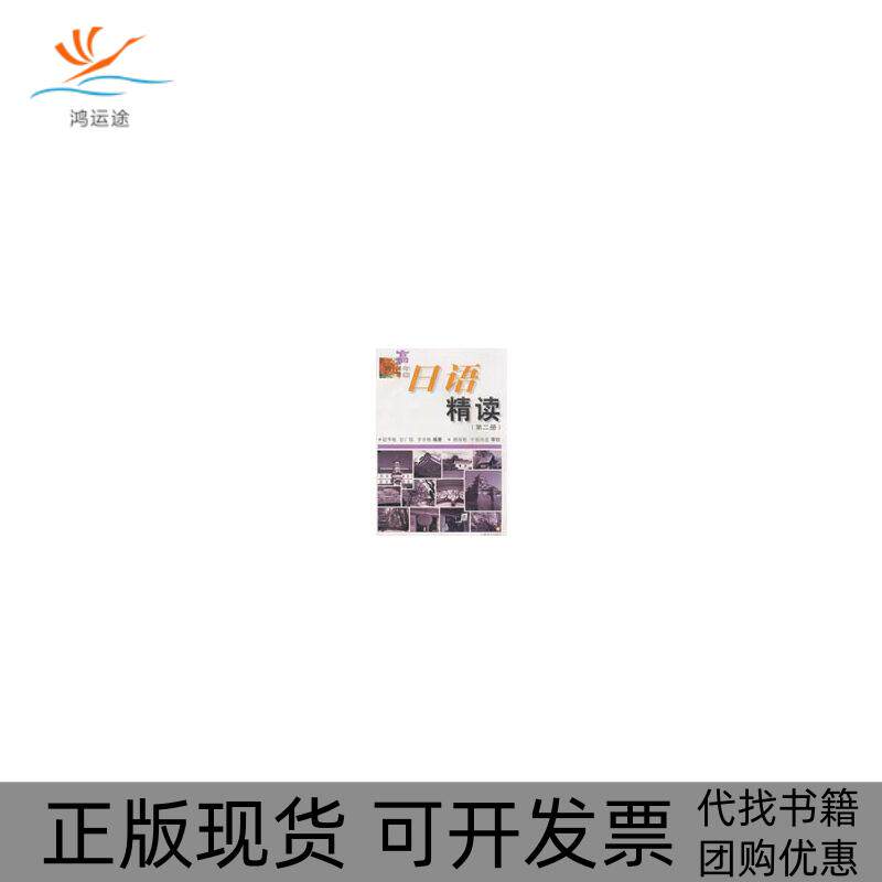 【正版书包邮】高年级日语精读第二册赵华敏彭广李楠上海译文出版社
