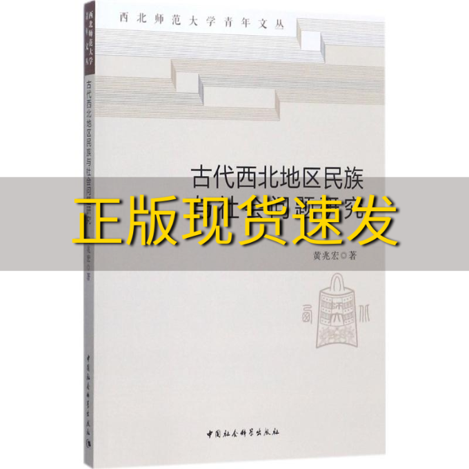 【正版书包邮】古代西北地区民族与社会问题研究黄兆宏中国社会科学出版社