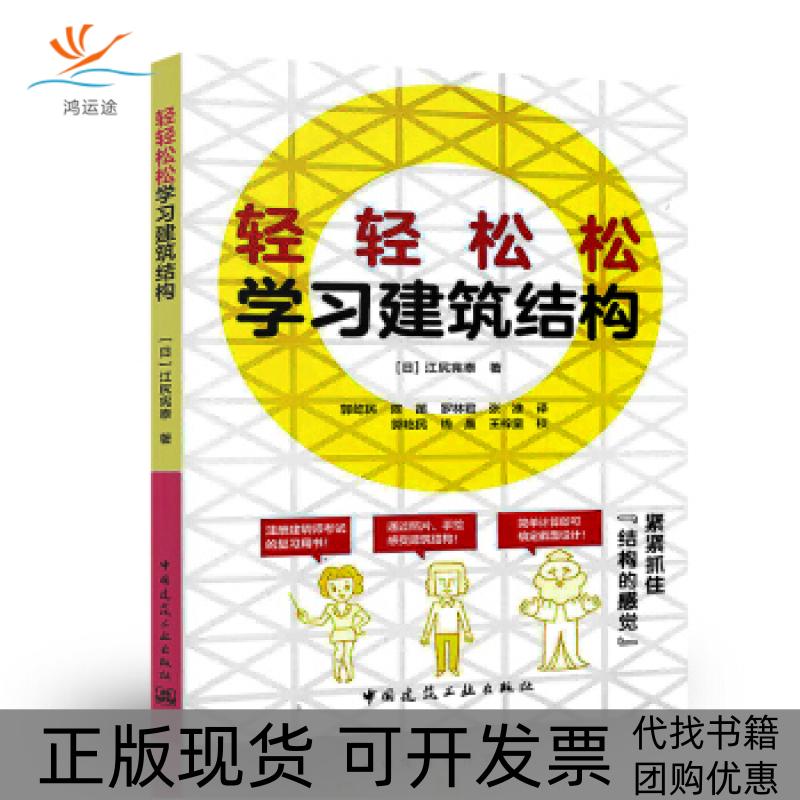 【正版书包邮】轻轻松松学习建筑结构江尻宪泰中国建筑工业出版社