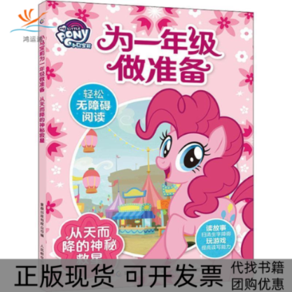 【正版书包邮】小马宝莉为一年级做准备从天而降的神秘救星(美)孩之宝 著，童趣出版有限公司 编人民邮电出版社