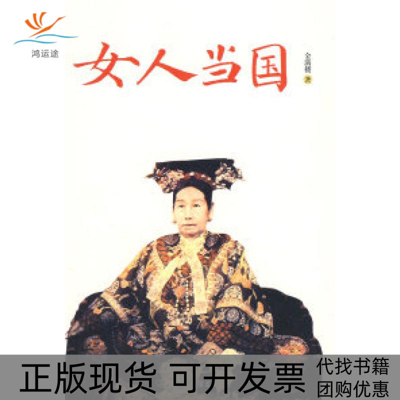 【正版书包邮】女人当国金满楼中国友谊出版公司