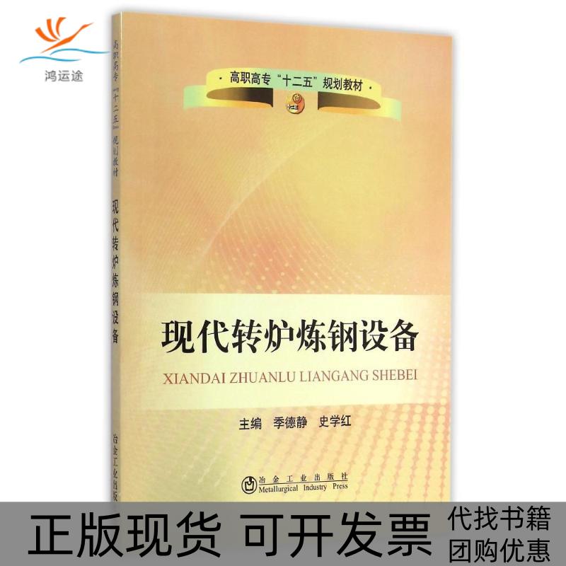 【正版书包邮】现代转炉炼钢设备高职高专十二五规划教材季德静冶金工业出版社