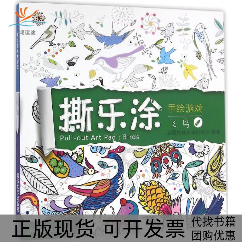 【正版书包邮】撕乐涂手绘游戏飞鸟英国格林安卓出版社清华大学出版社