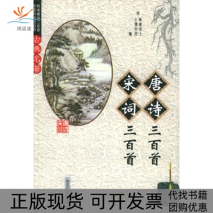 【正版书包邮】唐诗三百首宋词三百首钟雷黑龙江人民出版社