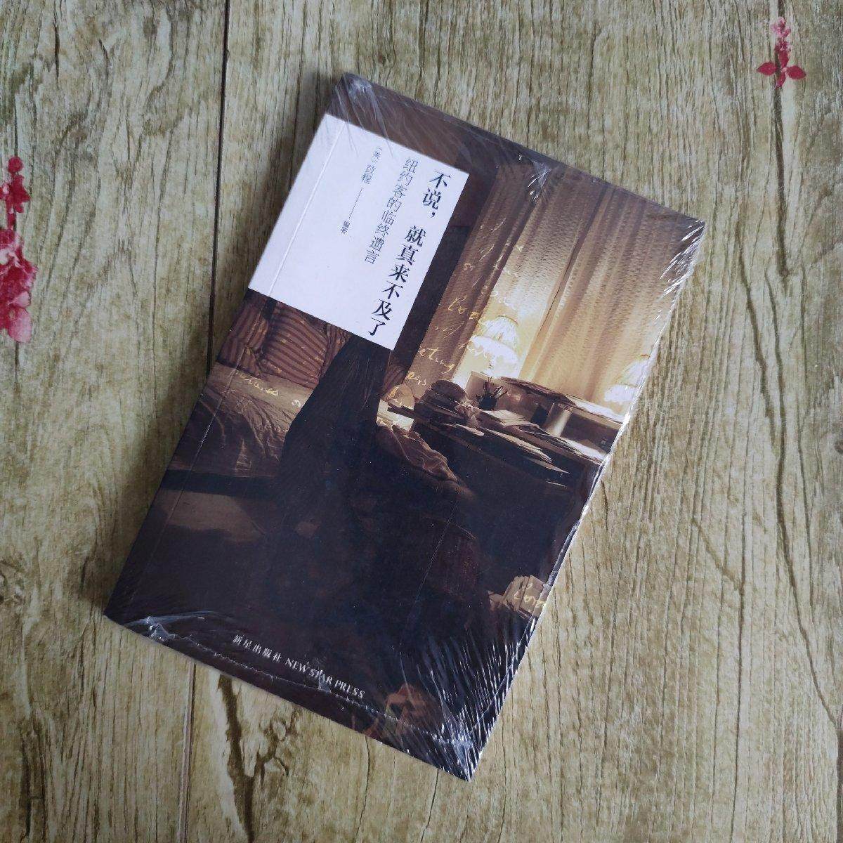 【正版书包邮】不说就真来不及了纽约客的临终遗言(美)袁苡程新星