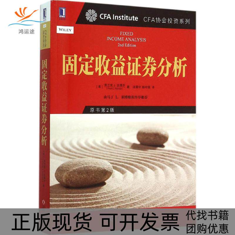【正版书包邮】固定收益券分析弗兰克J法博齐汤震宇杨玲琪机械工业出版社