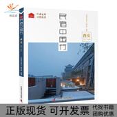 正版 书 包邮 民宿中国行西安民宿中国行写组科学技术出版 社