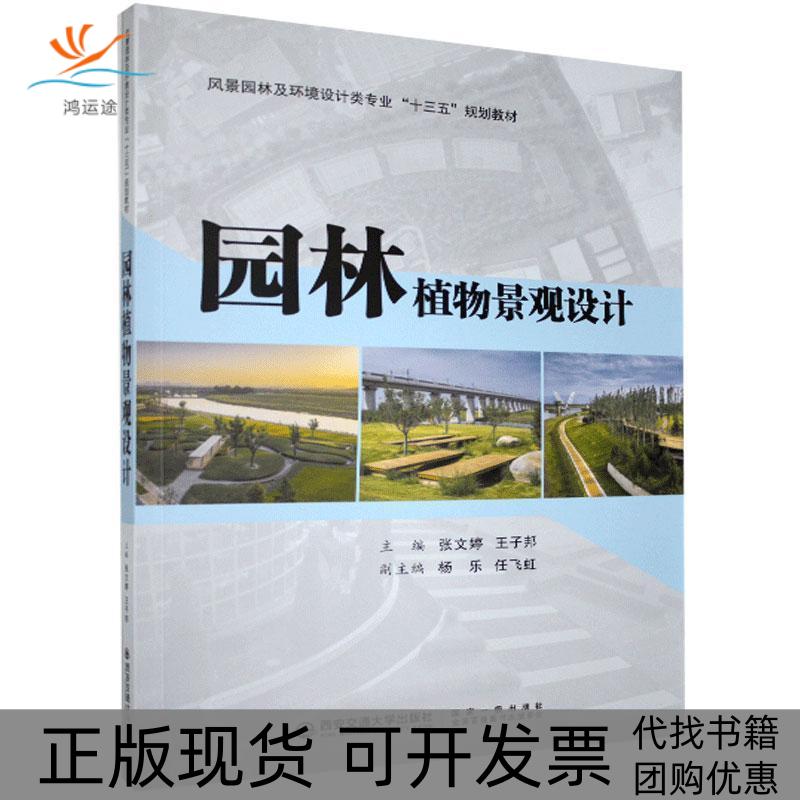 【正版书包邮】园林植物景观设计风景园林及环境设计类专业十三五规划教材张文婷王子邦杨乐任飞虹西安交通大学出版社