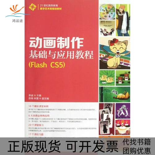 【正版书包邮】动画制作基础与应用教程FLASHCS5李诚苏棉林雯人民邮电出版社
