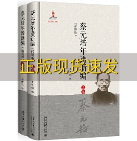 【正版书包邮】蔡元培年谱新编插图版王世儒北京大学出版社