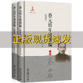 【正版书包邮】蔡元培年谱新编插图版王世儒北京大学出版社