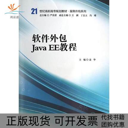【正版书包邮】软件外包JavaEE教程中国民大学出版社