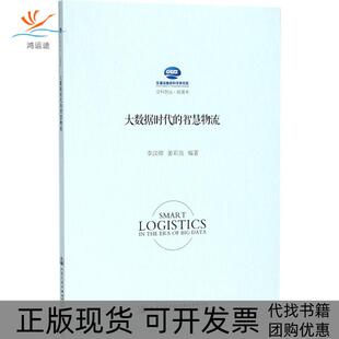 【正版书包邮】大数据时代的智慧物流李汉卿人民交通出版社股份有限公司