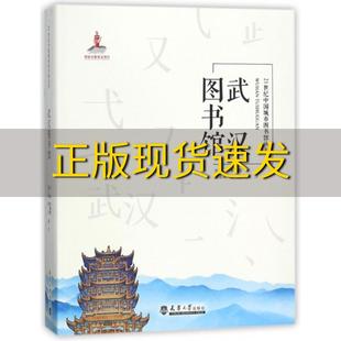 包邮 书 武汉图书馆李静霞天津大学出版 正版 社