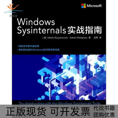 【正版书包邮】WindowsSysinternals实战指南刘晖人民邮电出版社