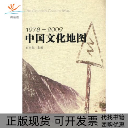 【正版书包邮】19782009中国文化地图崔向红花城出版社