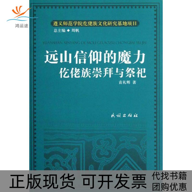 【正版书包邮】远山信仰的魔力仡佬族崇拜与祭祀袁礼辉民族出版社