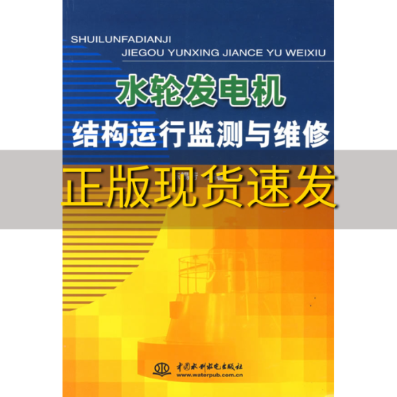 【正版书包邮】水轮发电机结构运行监测与维修陈锡芳水利水电出版社