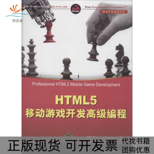 【正版书包邮】HTML5移动游戏开发高级编程PascalRettig叶斌清华大学出版社
