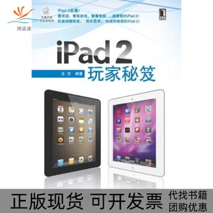 【正版书包邮】ipad2玩家秘笈王欣机械工业出版社