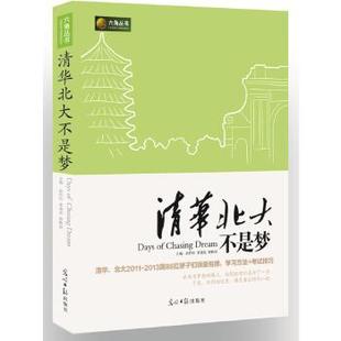 清华北大不是梦 新老版 本随机发 图书现货 正版 赵怀利编季 潇苑编靳鹤琼编正版