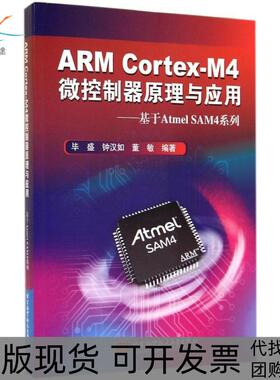 【正版书包邮】ARMCortexM4微控制器原理与应用基于ATMELSAM4系列盛钟汉如董敏北京航空航天大学出版社