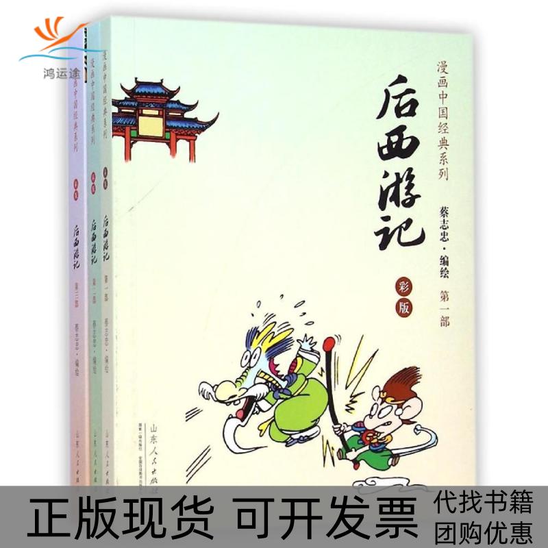 【正版书包邮】蔡志忠漫画中国经典后西游记蔡志忠山东人民出版社