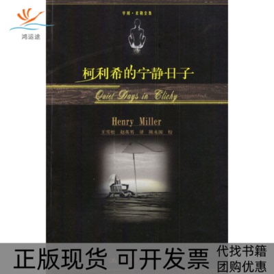 【正版书包邮】柯利希的宁静日子米勒王雪松赵英男中国人民大学出版社