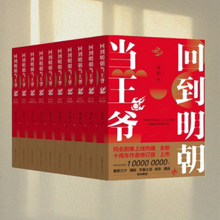 正版图书 回到明朝当王爷 月关成名作 唐家三少天蚕土豆推 影视剧明朝那些事同类文 9787532958269