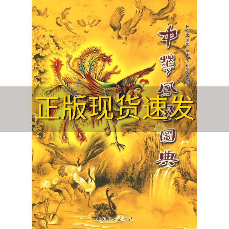 【正版书包邮】中华凤凰图典钟扬波中国林业出版社