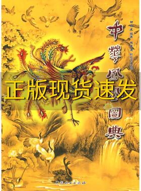 【正版书包邮】中华凤凰图典钟扬波中国林业出版社