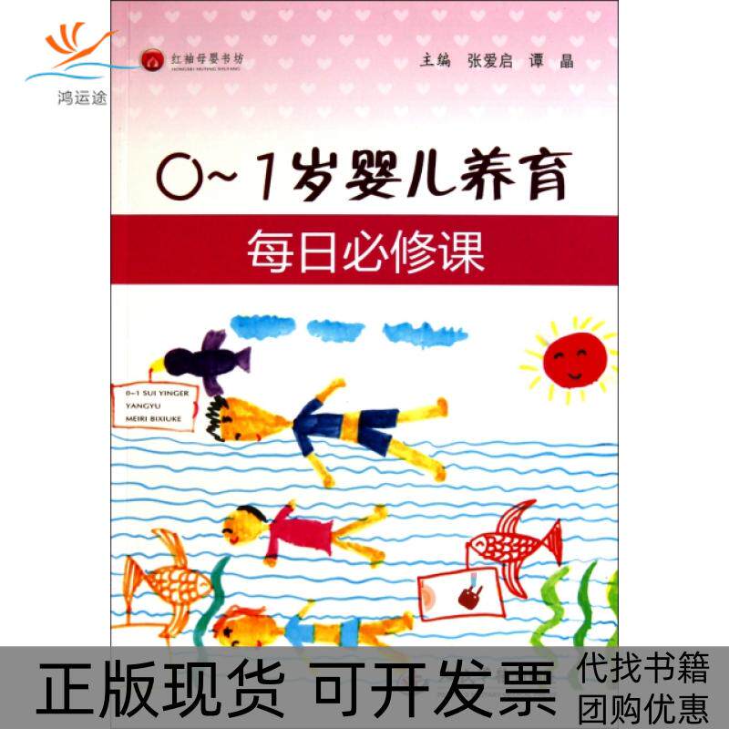 【正版书包邮】01岁婴儿养育每日必修课红袖母婴书坊张爱启谭晶人民军医