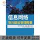 正版 书 包邮 信息网络项目建设管理概要林幼槐人民邮电出版 社