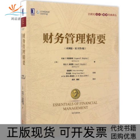 【正版书包邮】财务管理精要版原书第3版尤金机械工业出版社