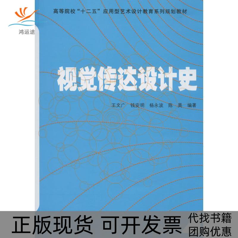 【正版书包邮】视觉传达设计史王文广钱安明杨永波陈昊合肥工业大学出版社