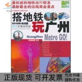 【正版书包邮】搭地铁玩广州羊城地铁报广东人民出版社