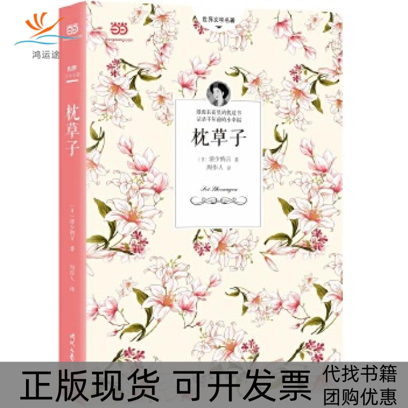 【正版书包邮】枕草子周作人经典译本2018详细注释版日清少纳言周作人时代文艺出版社