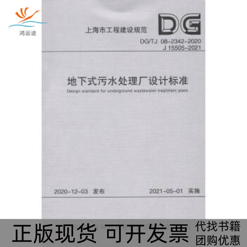 【正版书包邮】地下式污水处理厂设计标准上海市政工程设计研究总院集团有限公司同济大学出版社