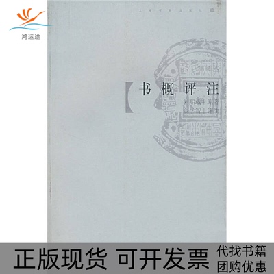 【正版书包邮】书概评注刘熙载上海书画出版社
