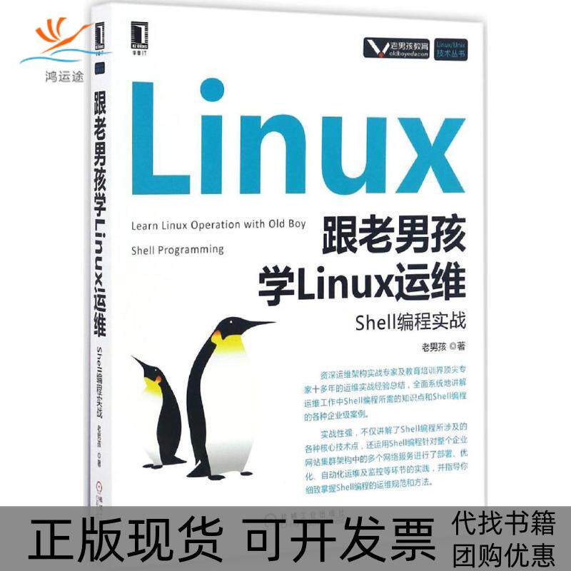 【正版书包邮】跟老男孩学Linux运维Shell编程实战老男孩机械工业出版社
