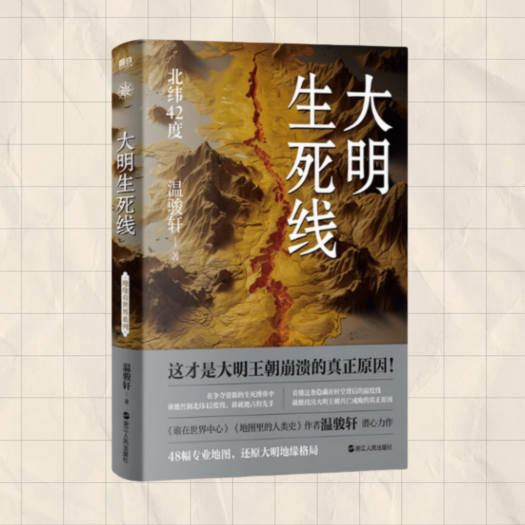 正版图书 大明生死线 温骏轩 浙江人民 9787213114663
