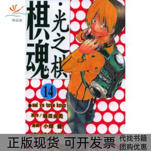 棋魂光之棋14堀田由美原作小畑健漫画梅泽由香里五段监修邹宁天津人民美术出版 包邮 书 社 正版