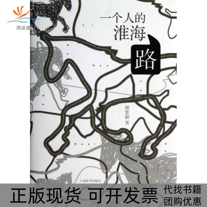【正版书包邮】一个人的淮海路精顾惟颖上海辞书