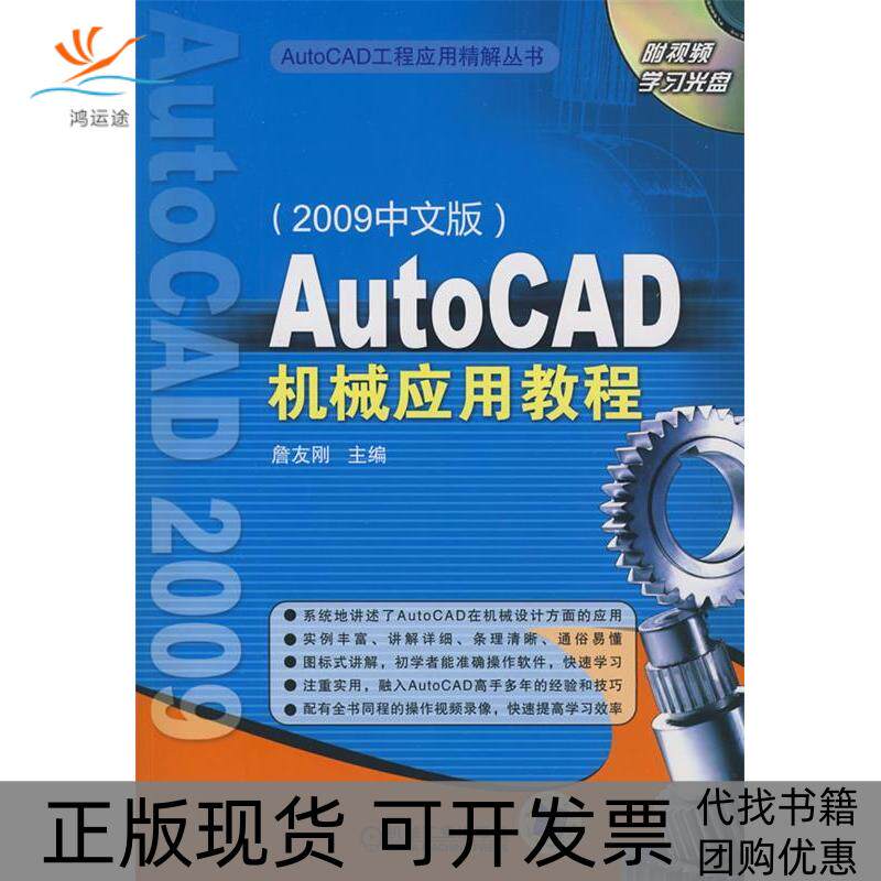 【正版书包邮】AutoCAD机械应用教程2009中文版附视频光盘詹友刚主机械工业出版社