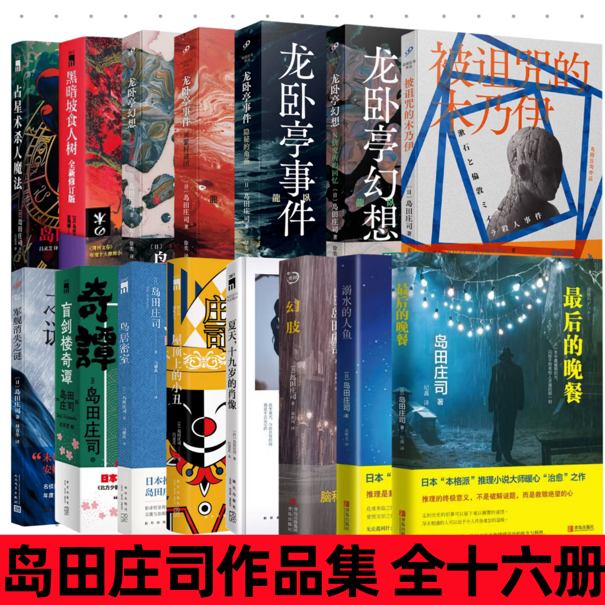 【岛田庄司作品集 全十六册】占星术杀人魔法+黑暗坡食人树+龙卧亭幻想+事件+被诅咒的木乃伊+军舰消失之迷+盲剑楼奇谭+鸟居密室