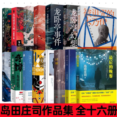 岛田庄司占星术杀人魔法龙卧亭