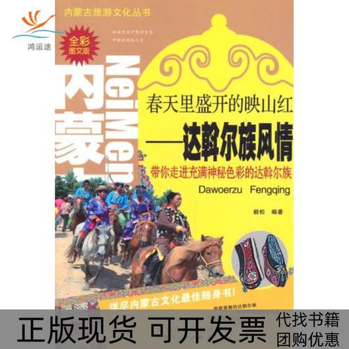 【正版书包邮】达斡尔族风情毅松内蒙古人民出版社