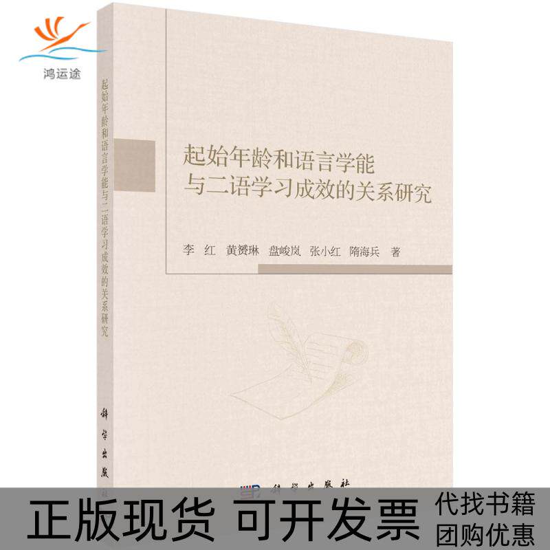 【正版新书】起始年龄和语言学能与二语学习成效的关系研究李红科学出版社