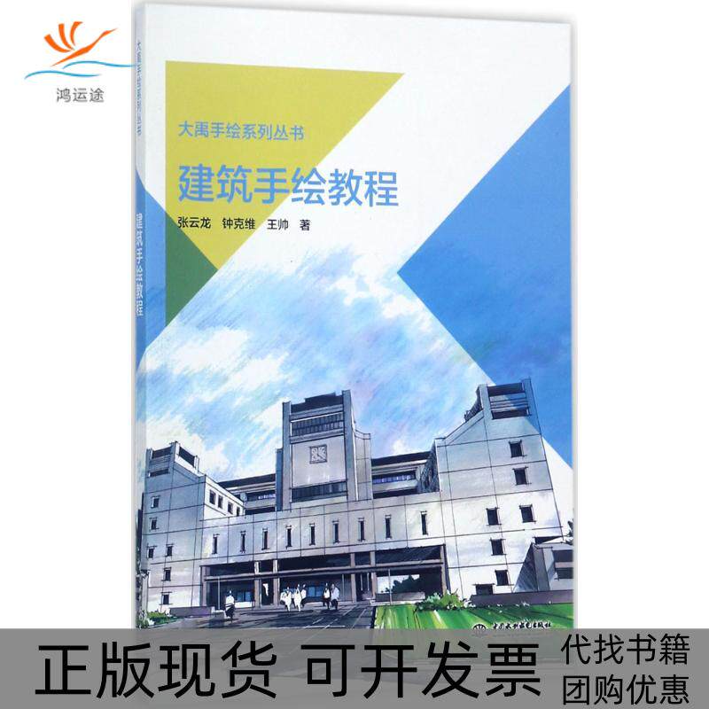 【正版书包邮】建筑手绘教程张云龙钟克维王帅中国水利水电出版社